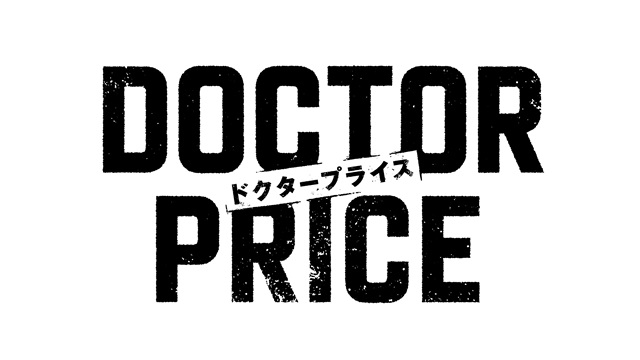7月13日(日) 午後10時30分～　日曜ドラマ「DOCTOR　PRICE」第2話　岩田剛典　蒔田彩珠